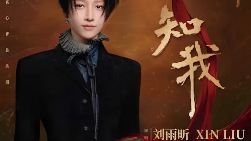 Lirik Lagu Liu Yuxin – Zhi Wo (知我) Ost. Key to the Phoenix Heart