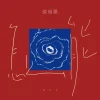 Lirik Lagu Neo Hou – How Can I / Zenme Neng (怎么能)