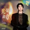 Lirik Lagu Pax Congo – Guangrong de Xunzhang (光荣的勋章) Ost. Road to Success