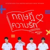 Lirik Lagu Peak Peemapol – Thuet Sa Di Khwam Rak (ทฤษฎีความรัก) Ost. Make it Right 2026