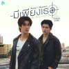 Lirik Lagu Pond Naravit, Phuwin Tangsakyuen – My Only Focus (มีเพียงเธอ) Ost. Peach and Me