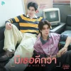 Lirik Lagu Pond, Phuwin – You with Me (มีเธอดีกว่า) Ost. Peach and Me