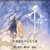 Lirik Lagu Ren Ran – Shang An (上岸) Ost. The Eternal Fragrance