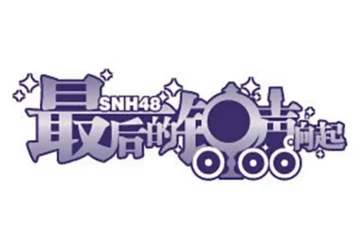 Lirik Lagu Lengkap Album Setlist SNH48 – Saishuu Bell ga Naru (最后的钟声响起)
