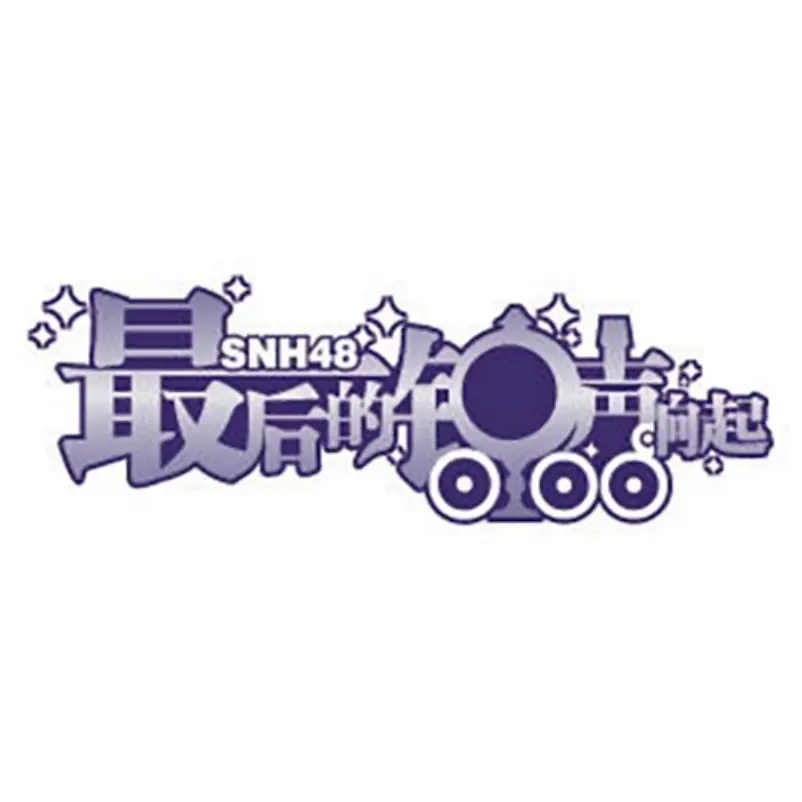 SNH48 Team SII Saishuu Bell ga Naru