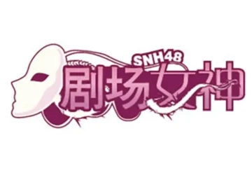Lirik Lagu Lengkap Album Setlist SNH48 – Theater no Megami (剧场女神)