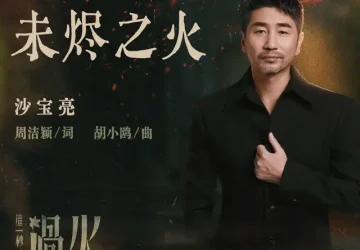 Lirik Lagu Sha Baoliang – Wei Jin Zhi Huo (未烬之火) Ost. Overdo