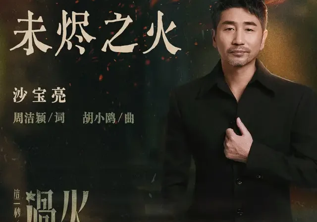 Lirik Lagu Sha Baoliang – Wei Jin Zhi Huo (未烬之火) Ost. Overdo
