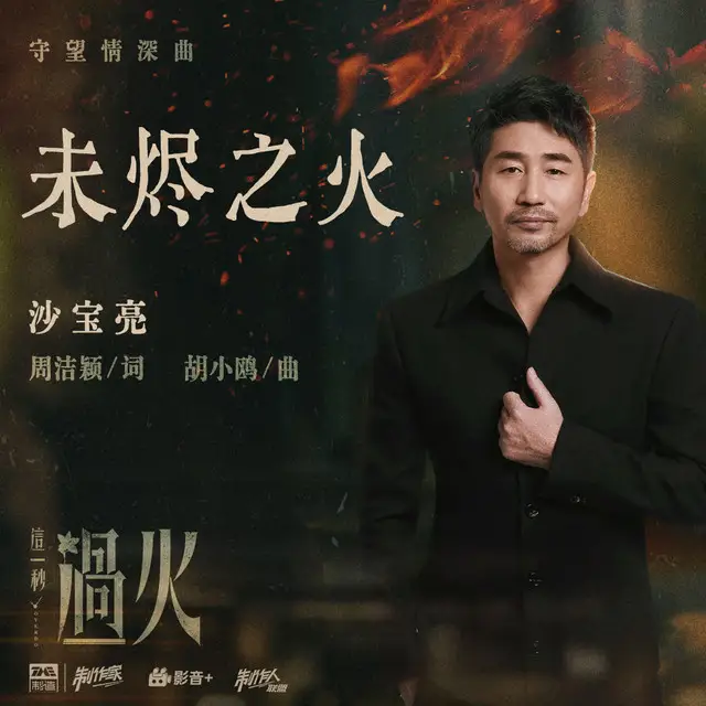 Sha Baoliang - Wei Jin Zhi Huo