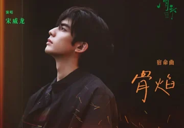 Lirik Lagu Song Weilong – Gu Yan (骨焰) Ost. Love for You