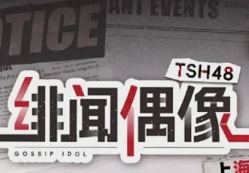Lirik Lagu TSH48 – Xindong Kaichang (心动开场)