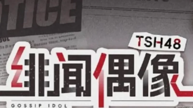 Lirik Lagu TSH48 – Xiao Shijie (小世界)