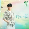 Lirik Lagu Yao Chen – Yesheng Xinzang (野生心脏) Ost. Love For You