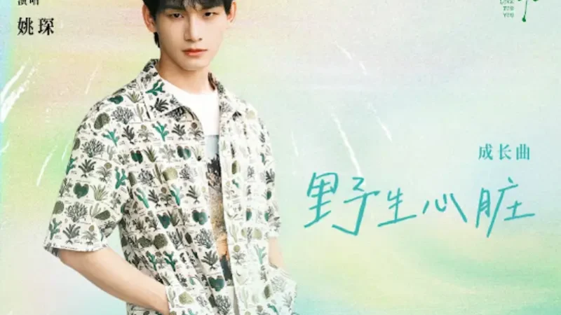 Lirik Lagu Yao Chen – Yesheng Xinzang (野生心脏) Ost. Love For You