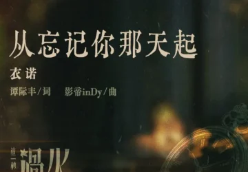 Lirik Lagu Yi Nuo – Cong Wangji Ni Neitian Qi (从忘记你那天起) Ost. Overdo
