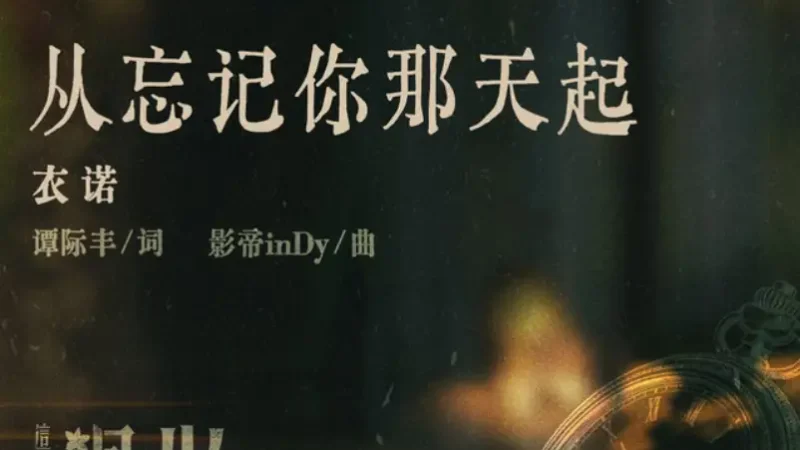 Lirik Lagu Yi Nuo – Cong Wangji Ni Neitian Qi (从忘记你那天起) Ost. Overdo