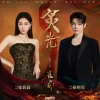 Lirik Lagu Zhang Bichen, Neo Hou – Zhi Guang (炙光) Ost. Key to the Phoenix Heart