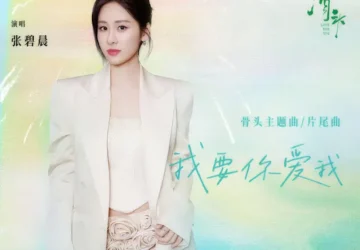 Lirik Lagu Zhang Bichen – Wo Yao Ni Ai Wo (我要你爱我) Ost. Love for You