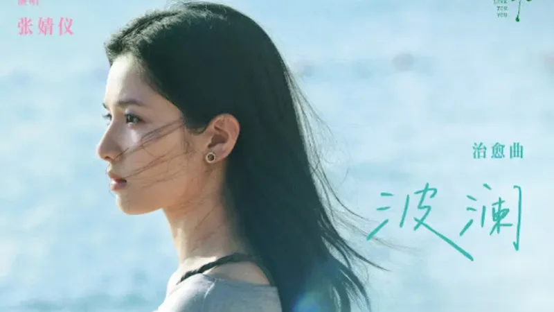 Lirik Lagu Zhang Jingyi – Bolan (波澜) Ost. Love for You
