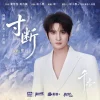 Lirik Lagu Zhang Yuan – Sundan (寸断) Ost. The Eternal Fragrance