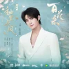 Lirik Lagu Zhang Yuan – Xiu Li Chang Feng (袖里长风) Ost. Blossoms of Power