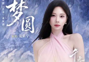 Lirik Lagu Zhang Zining – Meng Yuan (梦圆) Ost. The Eternal Fragrance