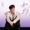 Lirik Lagu Zhou Shen – As Promised / Ruyue (如约)