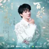 Lirik Lagu Zhou Shen – Hongchen Huang Huang (红尘慌慌) Ost. Blossoms of Power