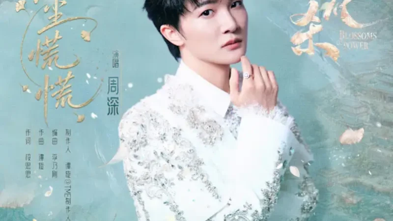 Lirik Lagu Zhou Shen – Hongchen Huang Huang (红尘慌慌) Ost. Blossoms of Power
