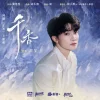 Lirik Lagu Zhou Shen – The Eternal Fragrance (千香) Ost. The Eternal Fragrance